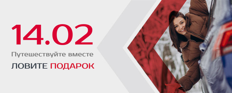 14 февраля в RexRent — путешествуйте вместе