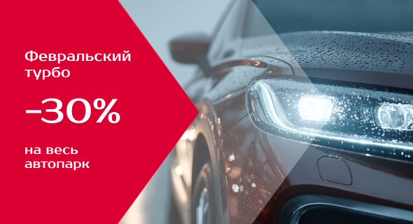 Акция «Февральский турбо» — 30% на любое авто